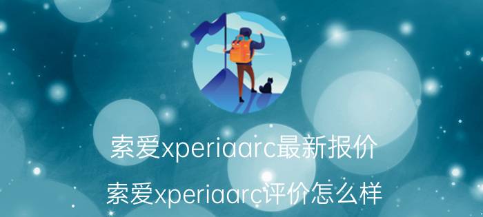 索爱xperiaarc最新报价 索爱xperiaarc评价怎么样